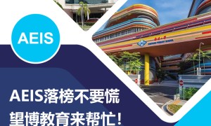 AEIS放榜了！还在为孩子在新加坡找不到合适的学校而发愁吗？