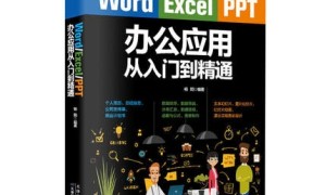 《Word/Excel/PPT 从入门到精通》