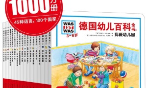 全新德国幼儿百科全书 3-6岁 18册