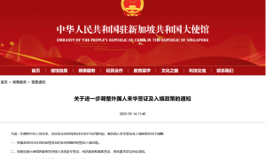 今天起！中国驻新加坡大使馆恢复审发外国人各类赴华签证