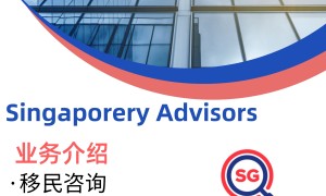 新加坡移民商务咨询—–Singaporery Advisors
