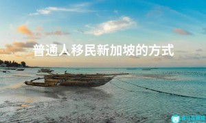 普通人移民新加坡的方式