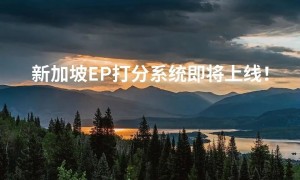 新加坡EP打分系统即将上线！