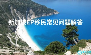 新加坡EP移民常见问题解答