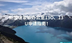 新加坡家族办公室13O、13U申请指南！