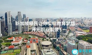 新加坡移民让你实现教育梦想，开拓职业前景！