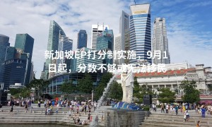 新加坡EP打分制实施，9月1日起，分数不够或无法移民