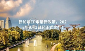 新加坡EP申请新政策，2023年9月1日起正式实行！