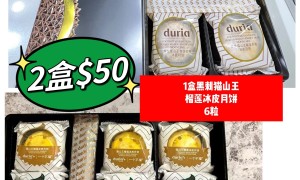 Duria  黑刺猫山王榴莲冰皮月饼2盒$50