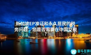 新加坡EP准证和永久居民的税务问题：您是否需要在中国交税？