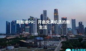 新加坡PR：开启充满机遇的新生活