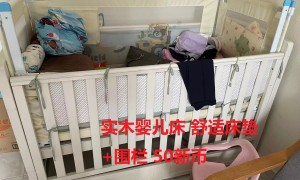出售实木婴儿床140cm  x 70cm 舒适床垫 婴儿秋千 滑梯和围栏。
