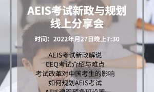 AEIS考试新政与规划线上分享会