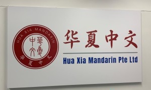 本公司华夏中文，提供幼儿到成人的华语教学，位置在Jurong west Block 491. …