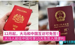 新加坡要不要加入？中国与马来西亚落实“免签”！